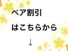 【ペアの方におすすめコース】お得なペア割引はこちら!