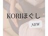 New【Kori ほぐし60分】上半身40分+ドライヘッド10分＋足ツボ10分