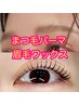 【入学・卒業に】3月限定☆まつ毛パーマ+眉整えワックス