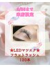 【ご新規様】3/25まで来店限定！LEDマツエク★フラットラッシュ120本8200円