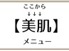 ↓↓↓ここから下は【美肌】クーポン↓↓↓