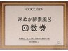 米ぬか酵素風呂回数券ご利用の方
