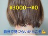 レディース脱毛◆アップのヘアスタイルに！うなじ脱毛　￥3000→￥0