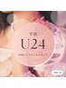 学割U24！持ち込み　￥8,470→¥7,000