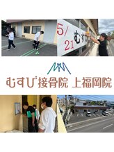 むすび接骨院 上福岡院/2024年5月21日OPEN♪