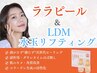【韓国肌管理】ララピール（顔・首）×水玉リフティング（LDM）￥11,000