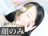 【フェイシャル】剥けない&ダウンタイム無しハーブピーリング