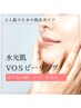 大人の上がるピーリング◎ほうれい線・毛穴・たるみ改善【水光肌】VOSケア