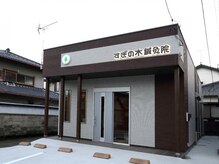 すぎの木鍼灸院