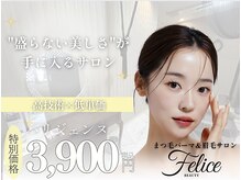 フェリーチェ ビューティ 越谷店(Felice BEAUTY)