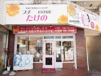 プチ たけの/*お店外観*