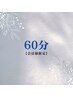 【会員限定】60分整体　※2回目以降のご来院の方は何度でも¥11000→5500