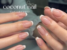 ココナッツネイル/フレンチネイル