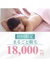 【まるごと脱毛】 (VIO+お顔付) 120 分 18,000円