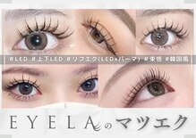 まつげエクステ専門店 アイラ 町田店(EYELA)