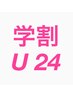 【学割U24】かかと・足裏つるすべ角質ケア¥2640