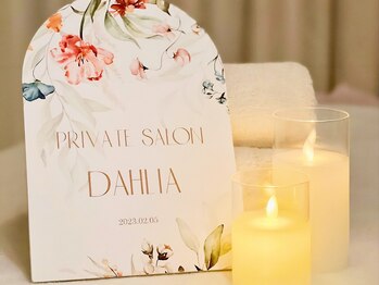 ダリア(Dahlia)/完全個室プライベートサロン