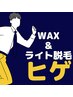 ■男性ヒゲ■「WAX＋マシン脱毛」¥14,700 ツルツルを目指すならコレ！