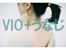【セット】　VIO＋うなじ　【脱毛＆黒ずみケア】  60分　￥8,800