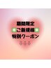 【春のご新規様祭り】開催中～先着30名様！お得クーポンを勝ち取れ♪