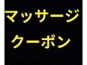 マッサージクーポン★一箇所Sパーツ脱毛無料を気軽にご利用ください♪