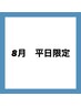 【平日限定でお得に】BBL1回＋全顔毛穴洗浄付￥11000→￥7900