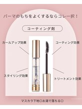 ロミーアイラッシュ(ROMMY.eyelash)/パーマ、マツエク用コーティング