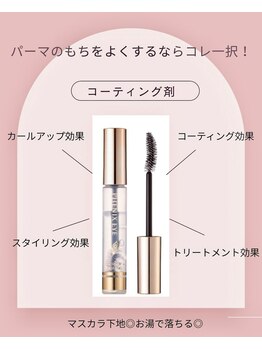 ロミーアイラッシュ(ROMMY.eyelash)/パーマ、マツエク用コーティング
