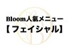【Bloomフェイシャル体験クーポン】