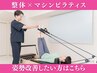 【猫背を整えて綺麗な姿勢へ】整体+マシンピラティス初回11000円→2980円