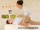 もみかる 仙台薬師堂駅前店の写真/いつものもみほぐしから卒業！持続力×姿勢改善のストレッチで、ツラい首肩・腰を根本から徹底ケア♪