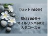 【セット160分★】整体ボディケア100分＋オイルリンパマッサージ60分 ¥14500