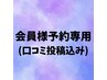 口コミを投稿頂ける会員様はこちらからご予約