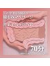 ☆新メニューで腸活☆腸もみマッサージ＋ボディヘッドヘア70分 5500円