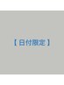 6月5.10.11.16.19.23.24.27日限定♪2メニュー以上同時で¥1100オフ