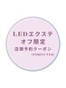 【店頭予約クーポン（LEDエクステ）】