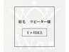 アイブロウ|リピーター様〈1ヶ月以上〉