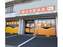 はま整体院 福知山院/整体院　外観