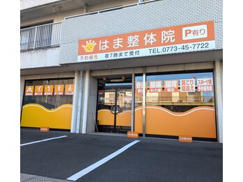 はま整体院 福知山院/整体院 外観
