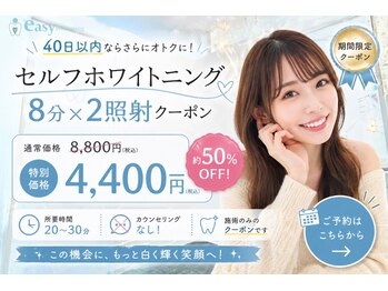 イージーホワイトニング 神戸三宮店(easy whitening)/リピーター様もお得に◎