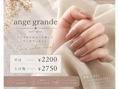 アンジュ グランデ(ange grande)の写真