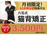 10/1～5限定★首や肩、背中の辛さに【猫背矯正】通常8,000円→初回3,500円