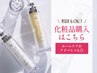 化粧品購入・ホームケア相談　￥0