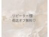 【半年以上ご来店のない方★】他店ジェルオフ¥2.750→¥0★