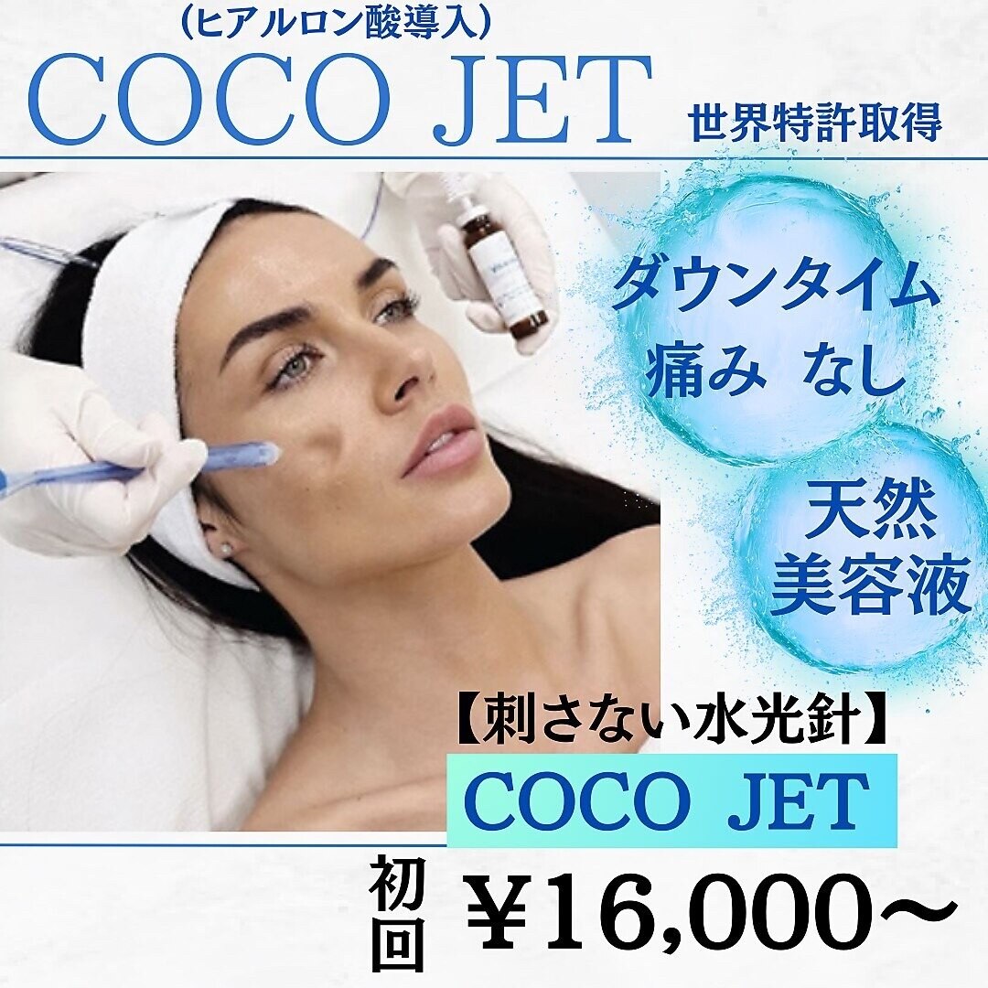 人気No.1【ハリ・ツヤ・水光】COCO JETヒアルロン酸導入（エアーリジュラン）
