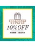お誕生日のお客様限定　【10％OFF】