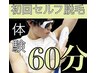 60分でセルフ脱毛 ¥10000→¥2500 顔、顔、VIO含、全身脱毛慌てず打ち放題