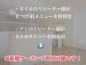 【リピーター様へお得な朗報】2回目以降のご来店でも、別部門はご新規価格◎
