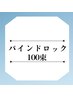 【バインドロック100束】ボリューム感と高い持続力が特徴のマツエク!