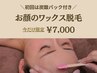 【初回は炭酸パック付き♪】お顔のワックス 90分 7,000